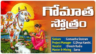 గోమాత స్తోత్రం  Gomatha Stotram In Telugu  Gomatha Devi Mantram [upl. by Lotus]