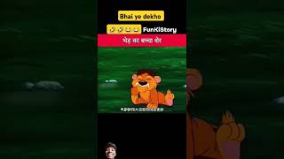 bher ka bacha Sher🐑🐑🐅🐅cartoon funny viralvideo comedy shorts [upl. by Adnael674]