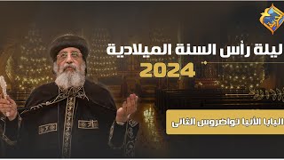 🔴 بث مباشر  ليلة رأس السنة الميلادية 2024 من الكاتدرائية المرقسية بالأسكندرية [upl. by Ilecara]