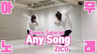 Tutorial ZICO 지코 quot아무노래 Any Songquot Dance Tutorial by MONASONG [upl. by Juieta654]