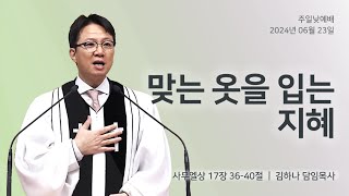 명성교회 20240623 주일 낮 예배  맞는 옷을 입는 지혜  김하나 담임목사 [upl. by Lyndsay265]