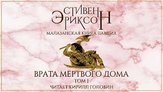 МАЛАЗАНСКАЯ quotКНИГА ПАВШИХquot  СКАЗАНИЕ ВТОРОЕ  quotВРАТА МЁРТВОГО ДОМАquot ТОМ 1  ЧИТАЕТ КИРИЛЛ ГОЛОВИН [upl. by Ordnasil]