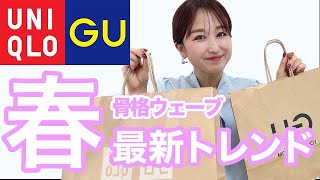 【GUUNIQLO骨格別コーデ】骨格ウェーブ春の最新トレンド [upl. by Gausman312]