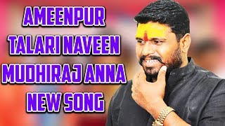 AMEENPUR TALARI NAVEEN MUDHIRAJ ANNA NEW SONG DJ SHABBIR REMIX [upl. by Silvie]