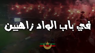 في باب الواد زاهيين  CHANT MOULOUDIA [upl. by Mitchel]