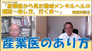 廣部先生が産業医としての40年近い経験から、「産業医のあり方」について語ってくれます。電通過労自殺労災認定から労災案件が増えていった。厚労省労働衛生課が産業医の権限を拡大・確立していった。激動の時代。 [upl. by Macswan706]