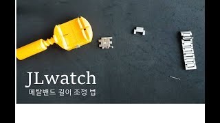 ENG집에서 시계 메탈밴드 브레이슬릿 시계줄 줄이는법 줄조정 줄질 교체하는 방법 remove watch metal band link easily [upl. by Cazzie674]