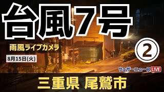 ②【台風7号ライブカメラ】15日朝に上陸見込み＠三重県尾鷲市 2023年8月15日火 [upl. by Alimat584]