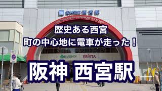 【阪神】西宮駅 120％満喫する 歴史ある西宮 町の中心地に電車が走った！ [upl. by Sitoeht385]