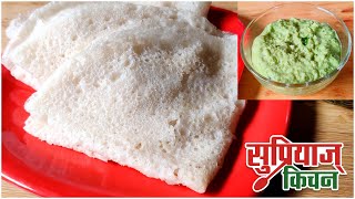 Maharashtrian Breakfast Ghavane  Neer Dosa  Quick breakfast recipe  Supriya Kitchen [upl. by Papp]