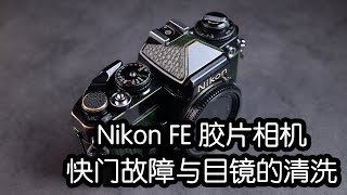 Nikon FE 快门修理与目镜的清洁维护 [upl. by Darrelle]