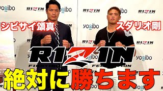 【RIZIN 28】シビサイ頌真vsスダリオ剛カード決定‼︎記者会見当日に完全密着【in 東京ドーム】 [upl. by Eelarual761]