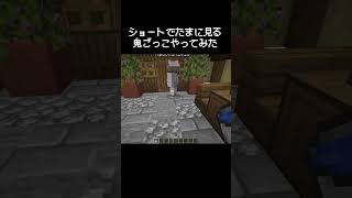 マイクラのショートでたまに見る鬼ごっこな瞬間 [upl. by Stelu]