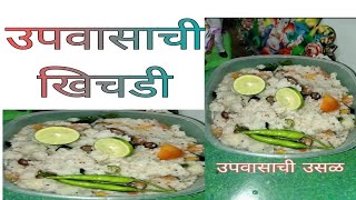 उपवासाची खिचडी कशी बनवायचीyoutube viralvideo shortsfeed shortvideo [upl. by Nnyliak]