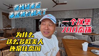 疫情结束后泰国物价翻天了，一个汉堡700泰铢，为什么还有这么多欧美人常住泰国？｜｜感谢您一路的支持【Sean的世界TV】频道，欢迎加入我的会员频道，谢谢您一路的陪伴！ [upl. by Melvyn]