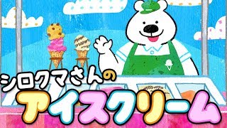 【絵本】シロクマさんのアイスクリーム 【読み聞かせ】 [upl. by London551]