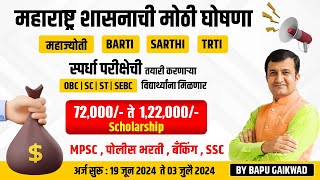 TRTI  MAHAJYOTI  SARTHI  BARTI मार्फत 72000 ते 122000 Scholarship योजने बद्दल संपूर्ण माहिती [upl. by Darin]