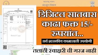 डिजिटल सातबारा डाऊनलोड कसा करावाDigital Satbara Download kasa karava [upl. by Vizza]