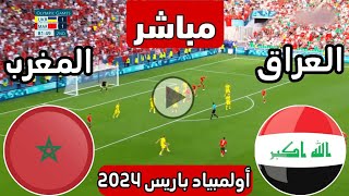 رد فعل  مباراة العراق الأولمبي ضد المغرب الأولمبي اليوم  لعبة العراق والمغرب الان  العراق [upl. by Aikim]