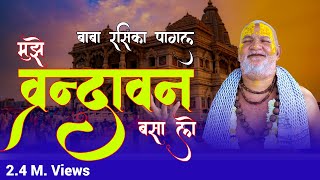 Mujhe Vrindavan Basa Lo 12 वर्ष बाद आया रसिका पागल का भजन   Baba Rasika Pagal  Uma Series [upl. by Most]