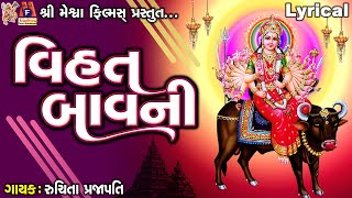 Vihat Bavani  Ruchita Prajapati  Lyrical  વિહત બાવની [upl. by Bigler]