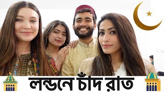 লন্ডনে আমাদের চাঁদ রাত  ঈদ মুবারক  Day Before Eid in London  Eid Mubarak [upl. by Ima]