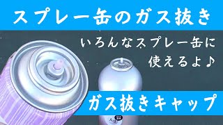 スプレー缶のガス抜き ガス抜きキャップ [upl. by Friday]