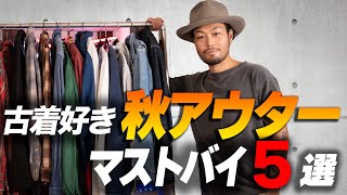 秋のアウター絶対に買った方が良いアイテム『５つ』教えます！【2022アメカジ」 [upl. by Sheepshanks]