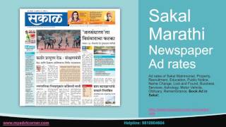 Book Ad in Sakal Newspaper Sakal Classified Display Advertisement [upl. by Flem]