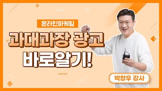 정선군 상권활성화 교육 온라인 과대과장 광고 바로 알기박창우 [upl. by Ydollem]