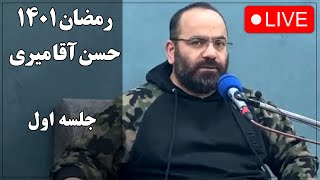 حسن آقامیری  جلسه اول رمضان 1401  Hasan Aghamiri  Live [upl. by Adnuhsor]