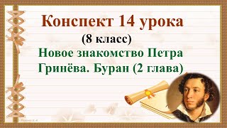 14 урок 1 четверг 8 класс Новое знакомство Петра Гринёва Буран [upl. by Eidde414]