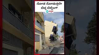 Building collapse ಕೋಲಾರದ ಬಂಗಾರಪೇಟೆಯಲ್ಲಿ ಉರುಳಿದ ಮೂರಂತಸ್ತಿನ ಕಟ್ಟಡದ ವಿಡಿಯೋ [upl. by Akessej]