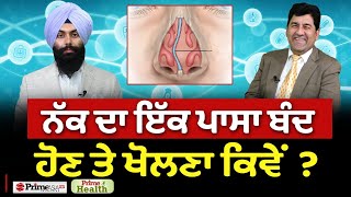 Prime Health 175  Solution for Nose Plug  ਨੱਕ ਦਾ ਇੱਕ ਪਾਸਾ ਬੰਦ ਹੋਣ ਤੇ ਖੋਲਣਾ ਕਿਵੇਂ [upl. by Zebadiah]