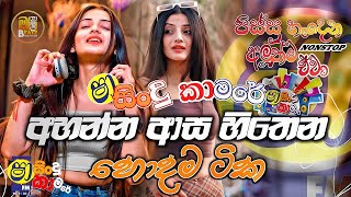 Shaa fm sindu kamare Nonstop 2024  New Sinhala Nonstop Collection 2024  New sinhala songs [upl. by Rednael306]