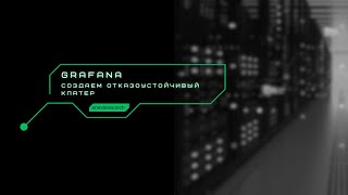 Grafana отказоустойчивость [upl. by Aviv]