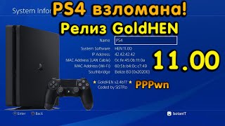 Взлом PS4 Релиз GoldHEN на 1100 Кратко об активации Стоит ли обновляться [upl. by Weintrob]