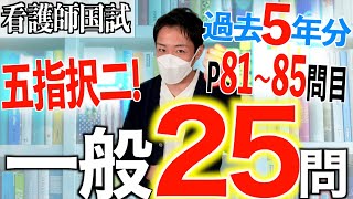 【国試対策34】第113回看護師国家試験 過去5年分第108112回午後8185を解説【新出題基準聞き流し看護学生】 [upl. by Wolram138]