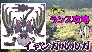 【MHWI】10分で分かるガルルガの全て？ イャンガルルガ ランス安定攻略 全モーション紹介付き モンスターハンターアイスボーン [upl. by Eusoj]