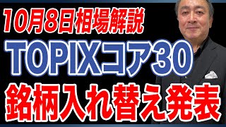 【10月8日相場解説】TOPIXコア30銘柄入れ替え発表！ [upl. by Elbart]