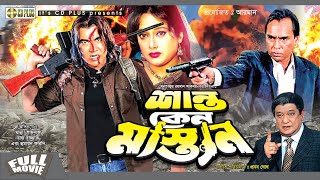 Shanto Keno Mastan  শান্ত কেন মাস্তান  Manna  Shilpi  Razzak  Humayun Faridi  Bangla Movie [upl. by Rotkiv271]