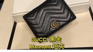 GUCCI 黑金 Marmont 短夾 [upl. by Erelia]