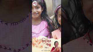 Bijoyar Golpo Part 2  Shorts  Laggnajita Chatterjee [upl. by Ecylahs981]