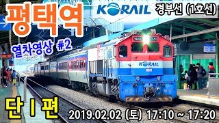 경부선1호선 평택역을 지나는 열차들 2 Train passing at Gyeongbu Line Pyeongtaek station Korea [upl. by Eleumas988]