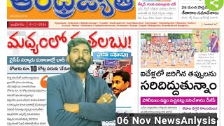 జగన్ మధ్యం మాయ ll 06 Nov 24 Andhra jyothi News Papers Analysis ll VishnuMediaTelugu [upl. by Anol]