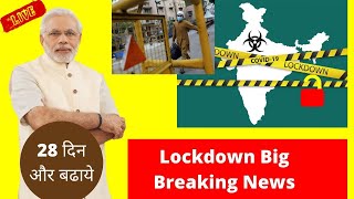 Lockdown पर बड़ी खबर कब खत्म होगा lockdown [upl. by Hezekiah]