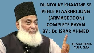 Al Malhama Tul Uzma  Armageddon  Complete Bayan by Dr Israr Ahmed  Islamic Lectures [upl. by Narra415]