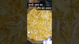 kacche aam ka hing ka Achareasyrecipe UP ka famousmajedar [upl. by Naahs]