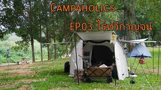 Campaholics EP03 ไร่ทวีกาญจน์CampingFieldoor 480 tunnel tent [upl. by Hennebery802]