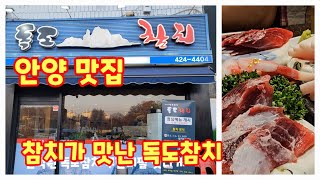 안양 맛집 참치가 맛난곳 인덕원 독도참치 무한리필 [upl. by Maryellen]